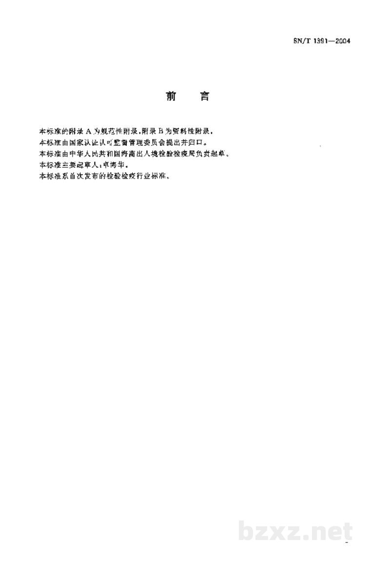 SN/T 1391-2004进出口速溶咖啡检验规程 SN/T 1391-2004进出口速溶咖啡检验规程