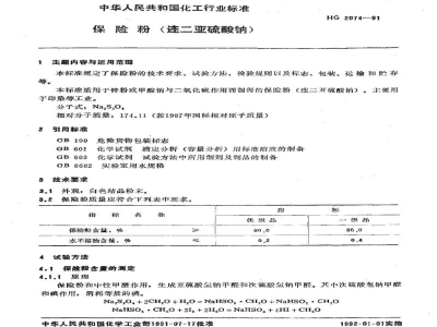 HG 2074-1991保险粉