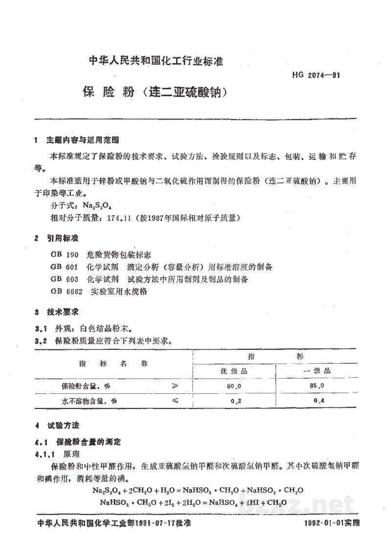 HG 2074-1991保险粉 HG 2074-1991保险粉
