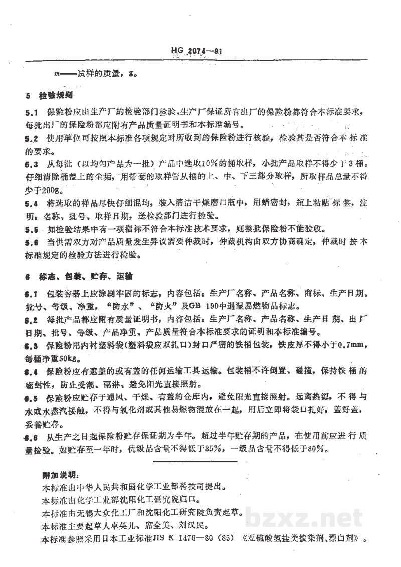 HG 2074-1991保险粉 HG 2074-1991保险粉