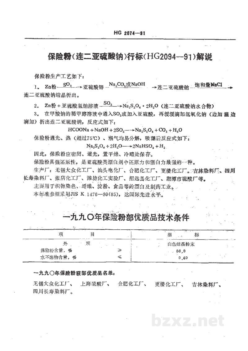 HG 2074-1991保险粉 HG 2074-1991保险粉