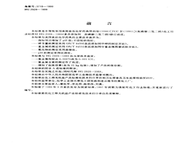 HG 2928-1999食品添加剂焦磷酸二氢二钠