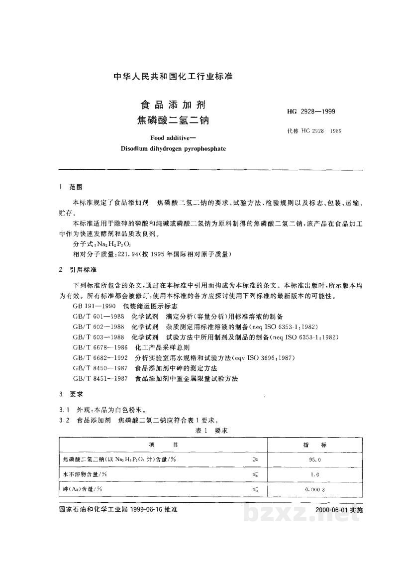 HG 2928-1999食品添加剂焦磷酸二氢二钠 HG 2928-1999食品添加剂焦磷酸二氢二钠
