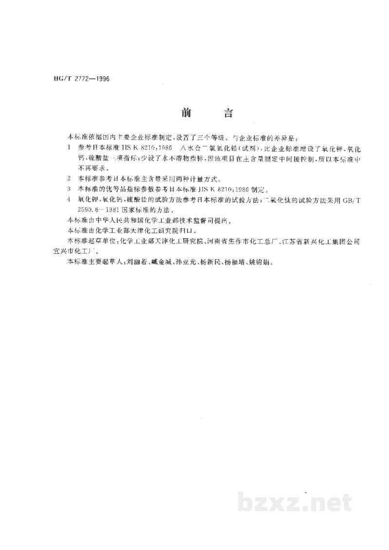 HG/T 2772-1996工业八水合二氯氧化锆 HG/T 2772-1996工业八水合二氯氧化锆