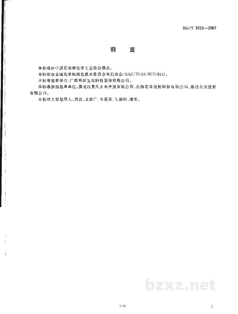 HG/T 3933-2007工业用氧化淀粉 HG/T 3933-2007工业用氧化淀粉