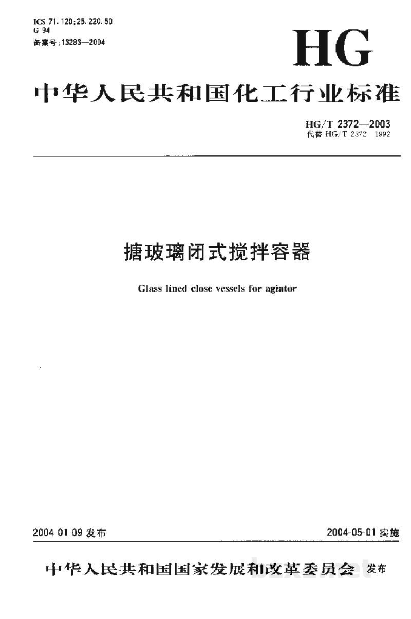 HG/T 2372-2003搪玻璃闭式搅拌容器 HG/T 2372-2003搪玻璃闭式搅拌容器