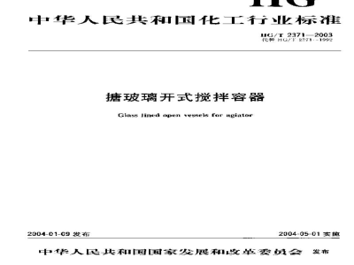 HG/T 2371-2003搪玻璃开式搅拌容器