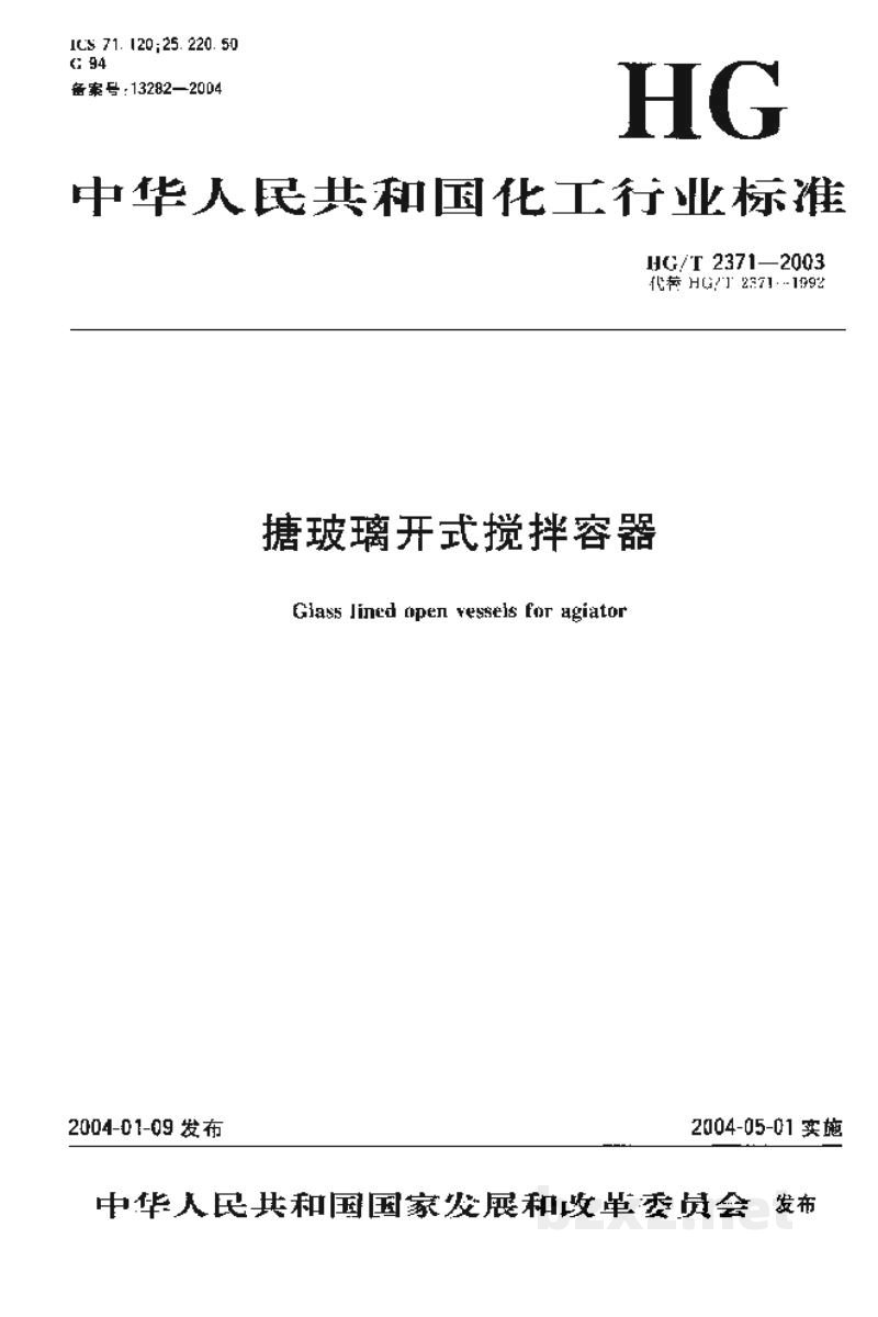 HG/T 2371-2003搪玻璃开式搅拌容器 HG/T 2371-2003搪玻璃开式搅拌容器