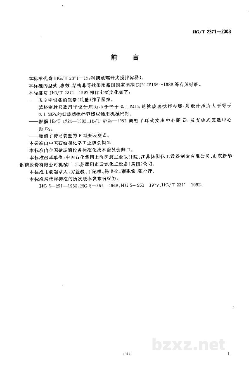 HG/T 2371-2003搪玻璃开式搅拌容器 HG/T 2371-2003搪玻璃开式搅拌容器