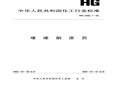 HG 2463.1-1993噻嗪酮原药