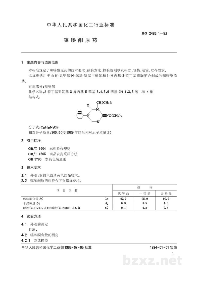 HG 2463.1-1993噻嗪酮原药 HG 2463.1-1993噻嗪酮原药