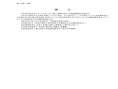 HG 2788-1996食品添加剂过氧碳酸钠