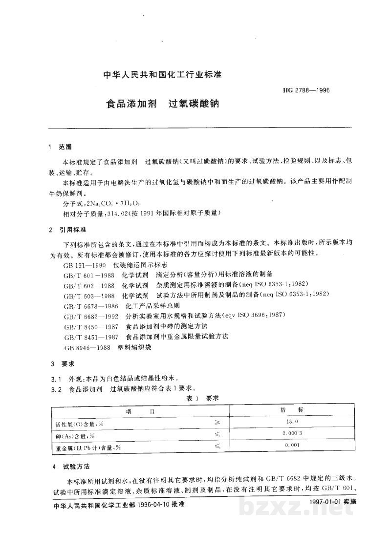 HG 2788-1996食品添加剂过氧碳酸钠 HG 2788-1996食品添加剂过氧碳酸钠