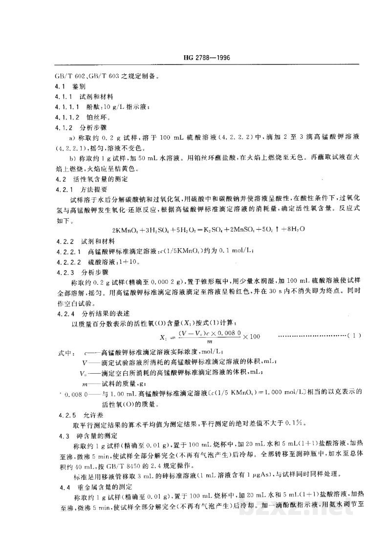 HG 2788-1996食品添加剂过氧碳酸钠 HG 2788-1996食品添加剂过氧碳酸钠