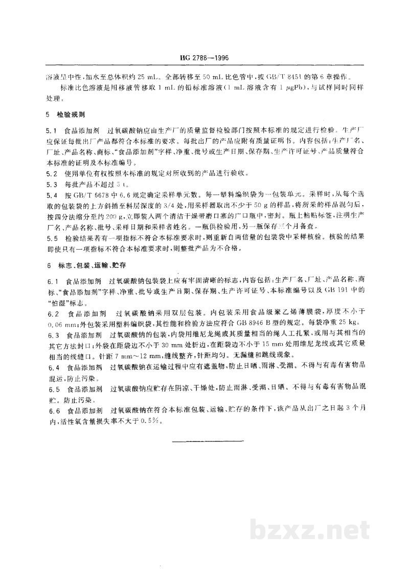HG 2788-1996食品添加剂过氧碳酸钠 HG 2788-1996食品添加剂过氧碳酸钠