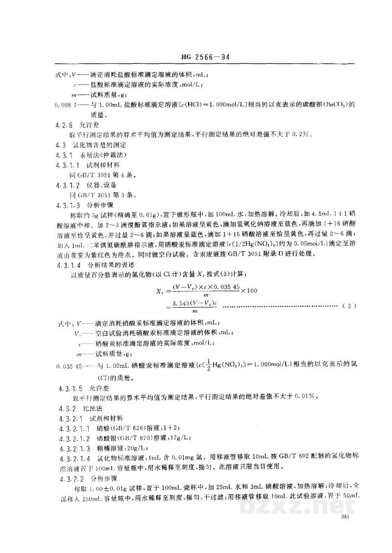HG 2566-1994工业氢氧化钡 HG 2566-1994工业氢氧化钡