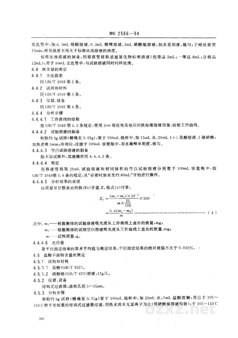 HG 2566-1994工业氢氧化钡 HG 2566-1994工业氢氧化钡