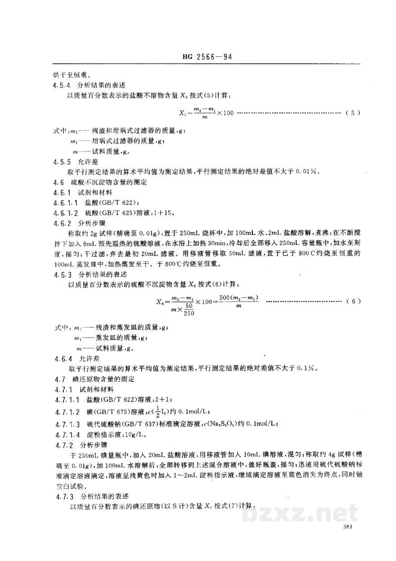 HG 2566-1994工业氢氧化钡 HG 2566-1994工业氢氧化钡