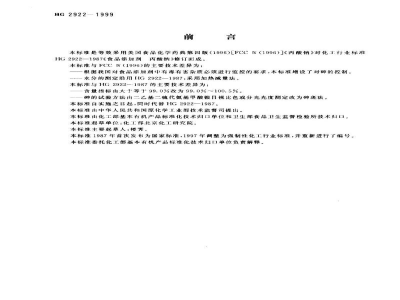 HG 2922-1999食品添加剂丙酸钠