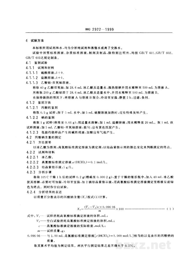 HG 2922-1999食品添加剂丙酸钠 HG 2922-1999食品添加剂丙酸钠