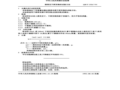 QB/T 1326.7-1991俄得克不挥发物的试验方法