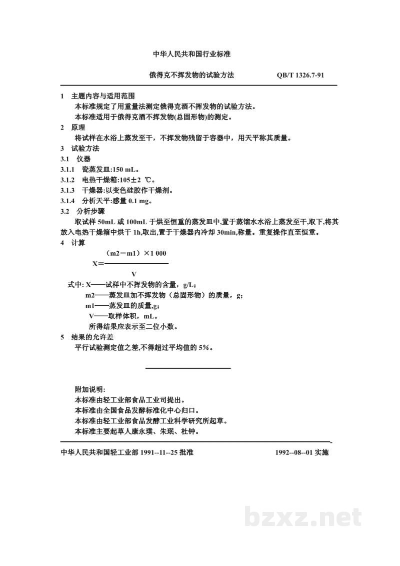 QB/T 1326.7-1991俄得克不挥发物的试验方法 QB/T 1326.7-1991俄得克不挥发物的试验方法