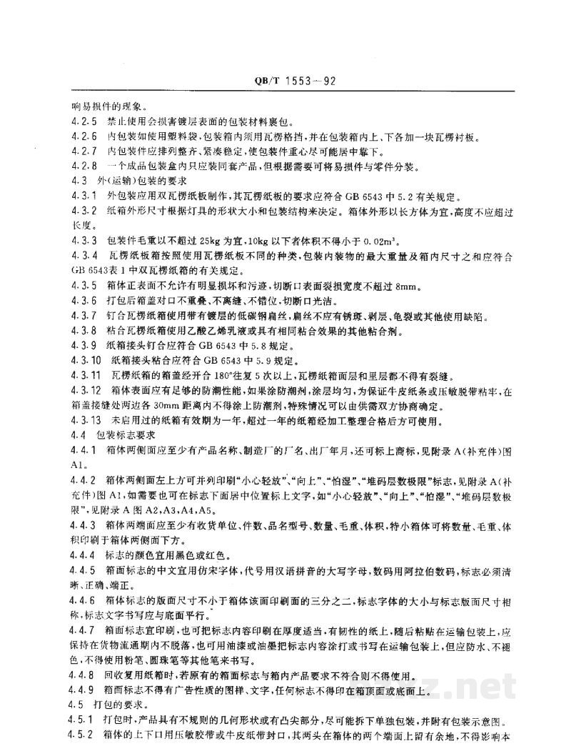 QB/T 1553-1992灯具瓦楞纸箱包装技术条件 QB/T 1553-1992灯具瓦楞纸箱包装技术条件
