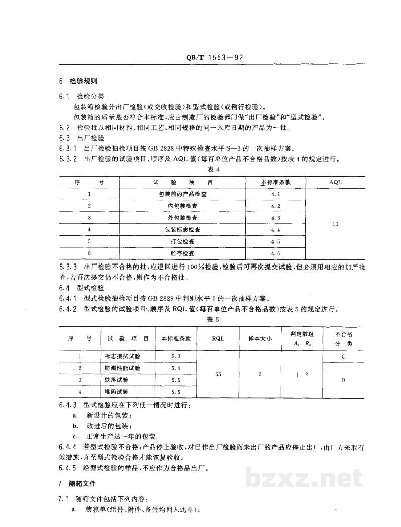 QB/T 1553-1992灯具瓦楞纸箱包装技术条件 QB/T 1553-1992灯具瓦楞纸箱包装技术条件