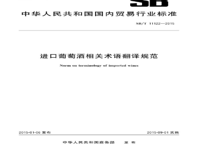 SB/T 11122-2015进口葡萄酒相关术语翻译规范