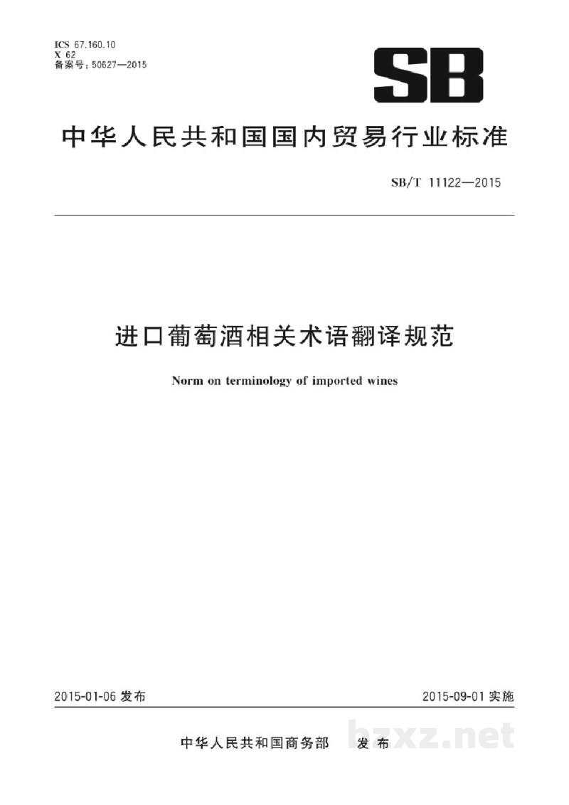 SB/T 11122-2015进口葡萄酒相关术语翻译规范 SB/T 11122-2015进口葡萄酒相关术语翻译规范