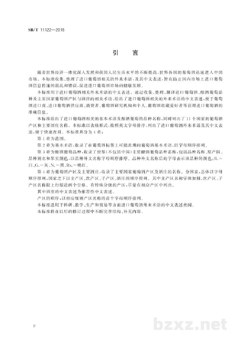 SB/T 11122-2015进口葡萄酒相关术语翻译规范 SB/T 11122-2015进口葡萄酒相关术语翻译规范