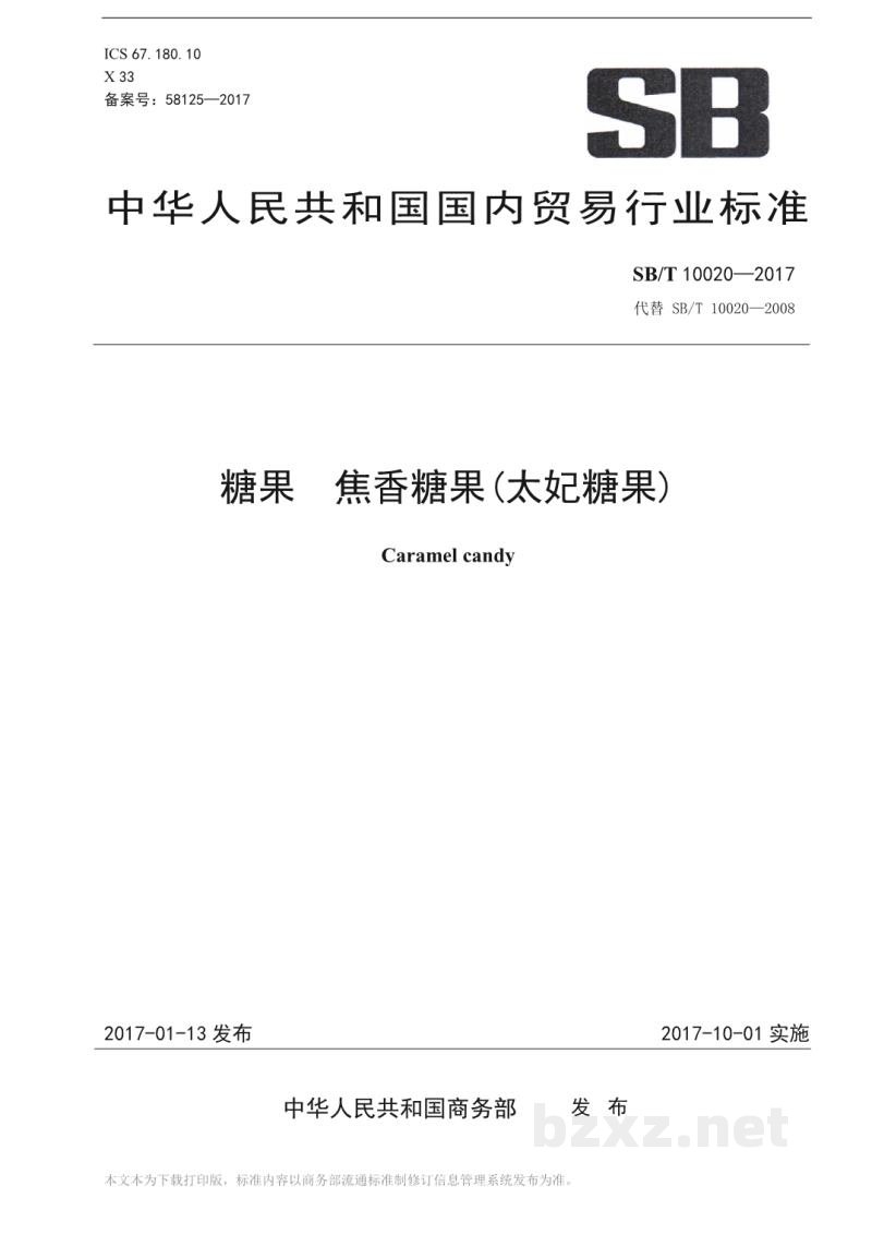 SB/T 10020-2017糖果 焦香糖果(太妃糖果) SB/T 10020-2017糖果 焦香糖果(太妃糖果)