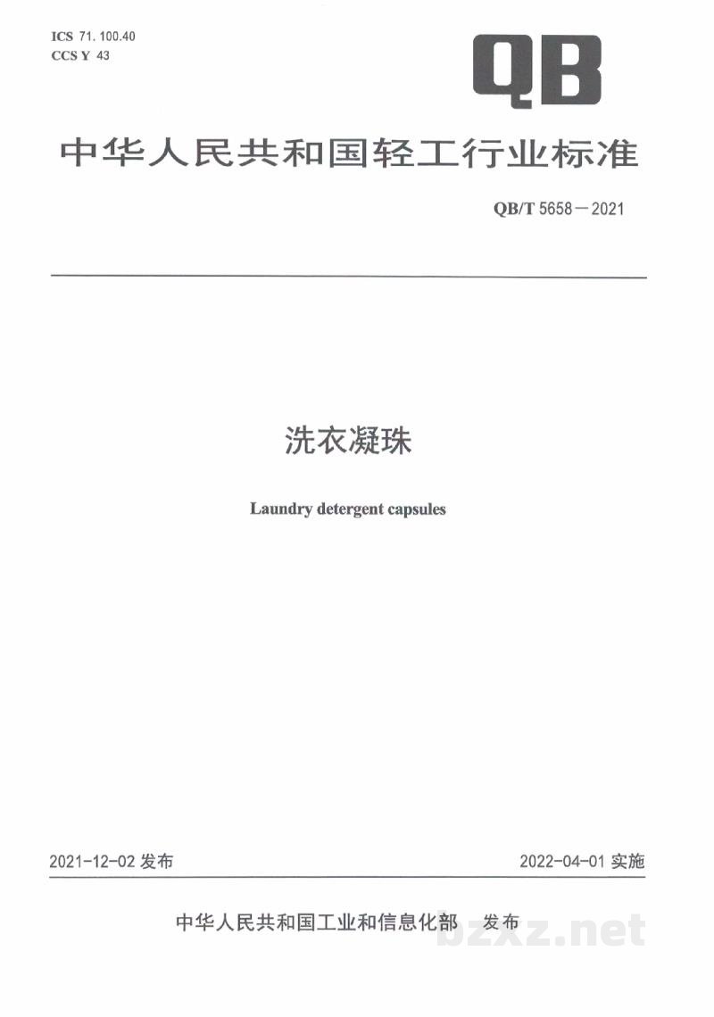 QB/T 5658-2021洗衣凝珠 QB/T 5658-2021洗衣凝珠