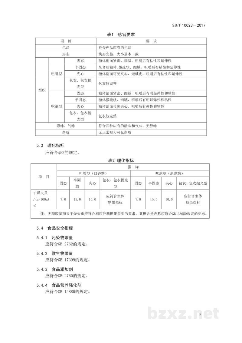SB/T 10023-2017糖果 胶基糖果 SB/T 10023-2017糖果 胶基糖果