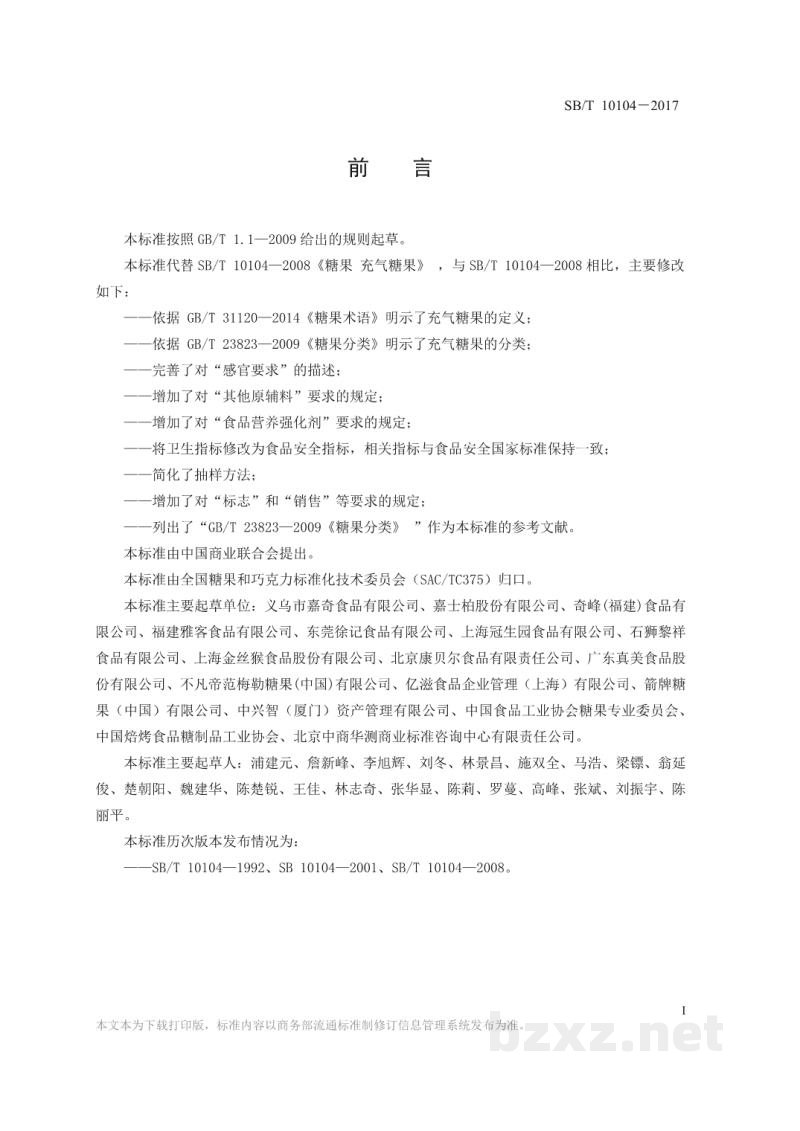 SB/T 10104-2017糖果 充气糖果 SB/T 10104-2017糖果 充气糖果