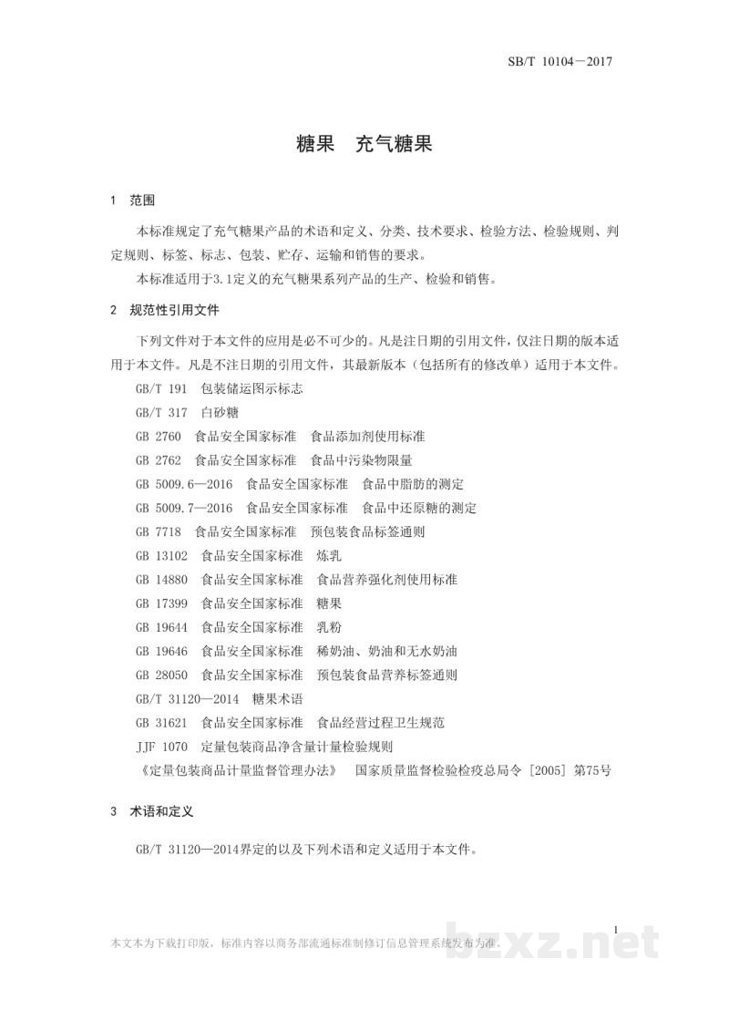SB/T 10104-2017糖果 充气糖果 SB/T 10104-2017糖果 充气糖果