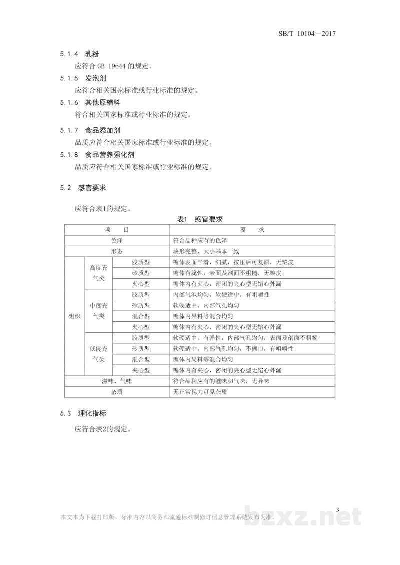 SB/T 10104-2017糖果 充气糖果 SB/T 10104-2017糖果 充气糖果