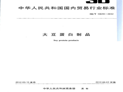 SB/T 10649-2012大豆蛋白制品