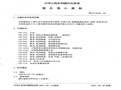 LS/T 3204-1993馒头用小麦粉