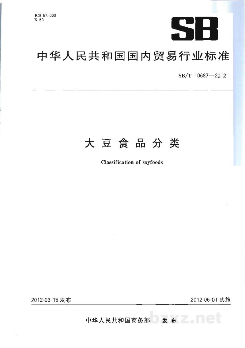 SB/T 10687-2012大豆食品分类 SB/T 10687-2012大豆食品分类