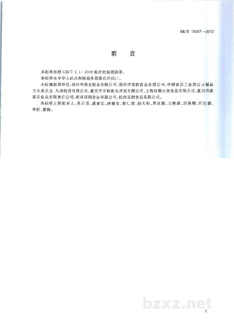 SB/T 10687-2012大豆食品分类 SB/T 10687-2012大豆食品分类