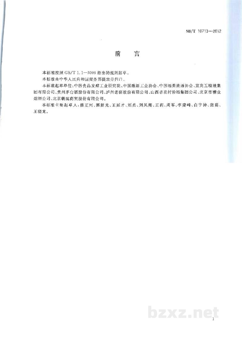 SB/T 10713-2012白酒原酒及基酒流通技术规范 SB/T 10713-2012白酒原酒及基酒流通技术规范