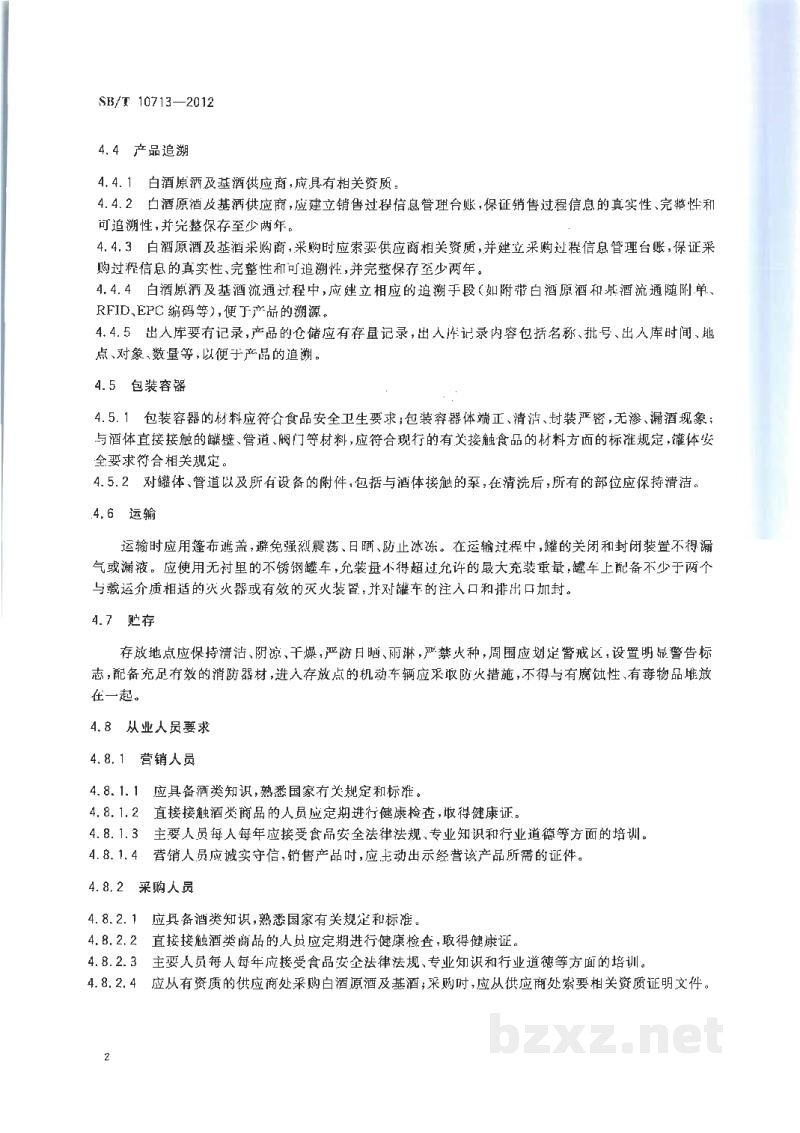 SB/T 10713-2012白酒原酒及基酒流通技术规范 SB/T 10713-2012白酒原酒及基酒流通技术规范