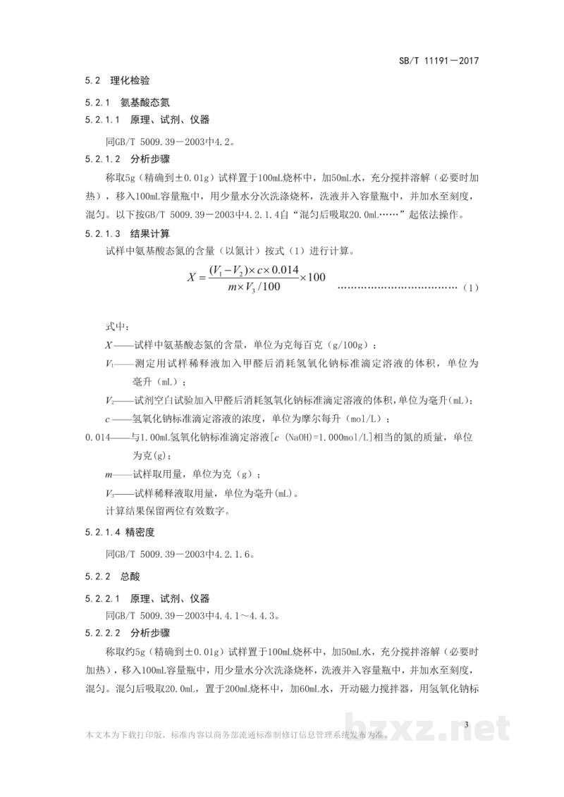 SB/T 11191-2017蚝汁 SB/T 11191-2017蚝汁