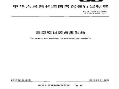 SB/T 10369-2012真空软包装卤蛋制品