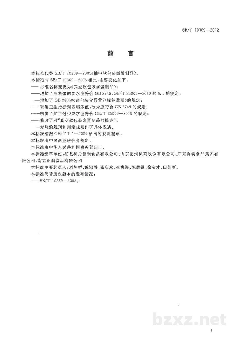 SB/T 10369-2012真空软包装卤蛋制品 SB/T 10369-2012真空软包装卤蛋制品
