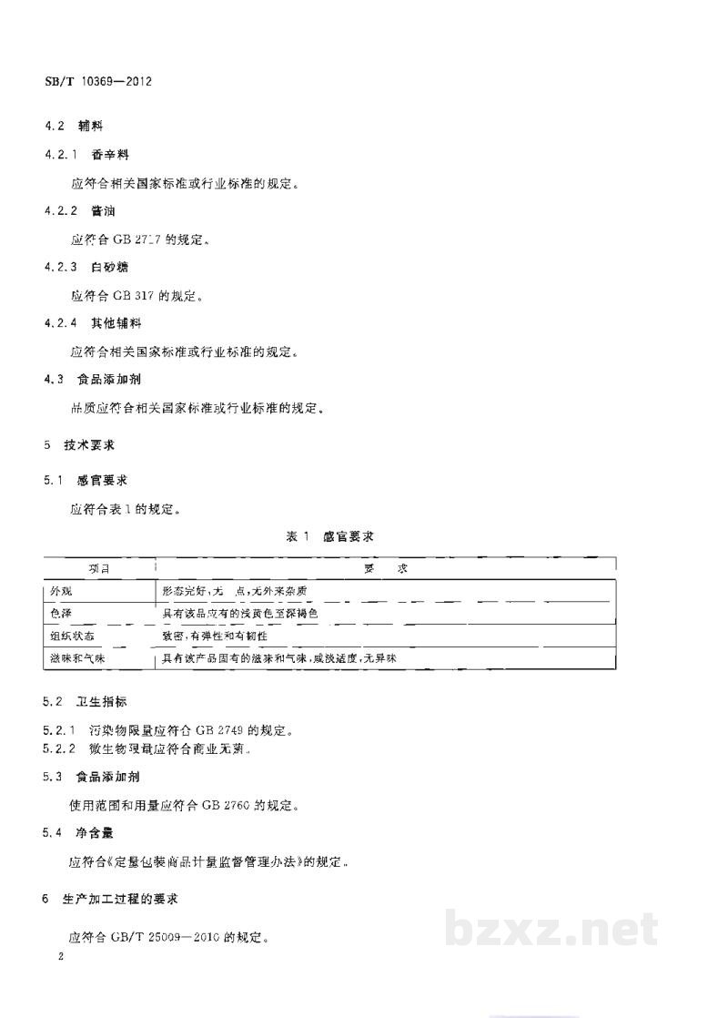 SB/T 10369-2012真空软包装卤蛋制品 SB/T 10369-2012真空软包装卤蛋制品