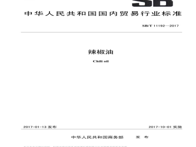 SB/T 11192-2017辣椒油