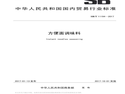 SB/T 11194-2017方便面调味料