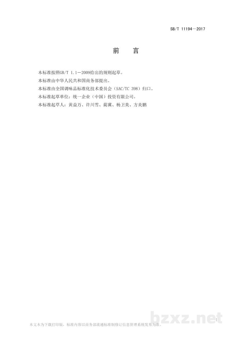 SB/T 11194-2017方便面调味料 SB/T 11194-2017方便面调味料
